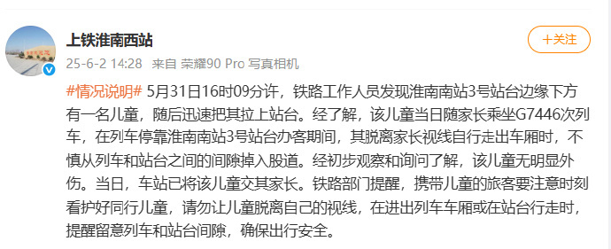 【#官方通报幼童掉入高铁站台股道# 】#幼童从列车和站台间隙掉入高铁股道# 6月