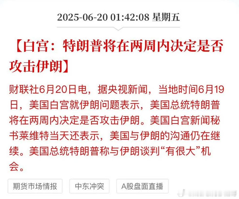不是说好的周末吗，怎么又变两周了？很多网友认为美国怂了！有没有可能是伊朗作出了妥