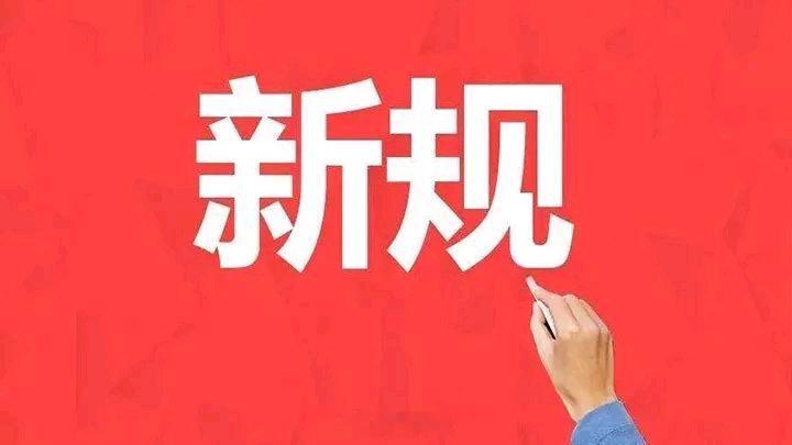 6月这些新规将影响你我生活今天是六一，多项新规正式施行，深刻影响日常生活。其中包