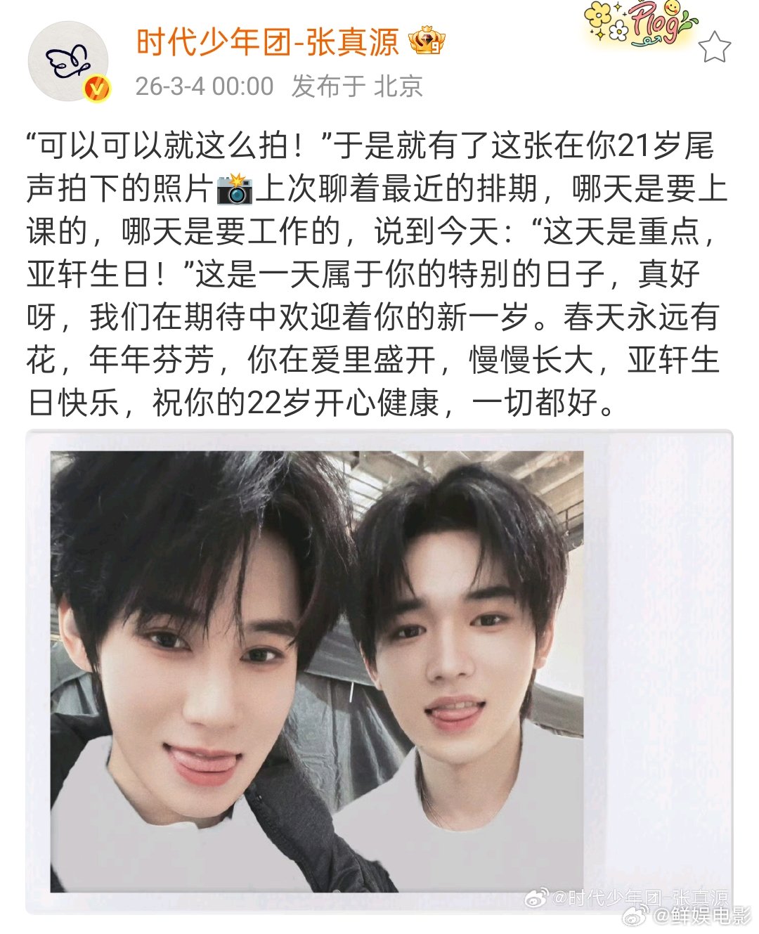 张真源宋亚轩吐舌照 张真源卡点为宋亚轩庆生！张真源让宋亚轩慢慢长大张真源祝宋亚轩