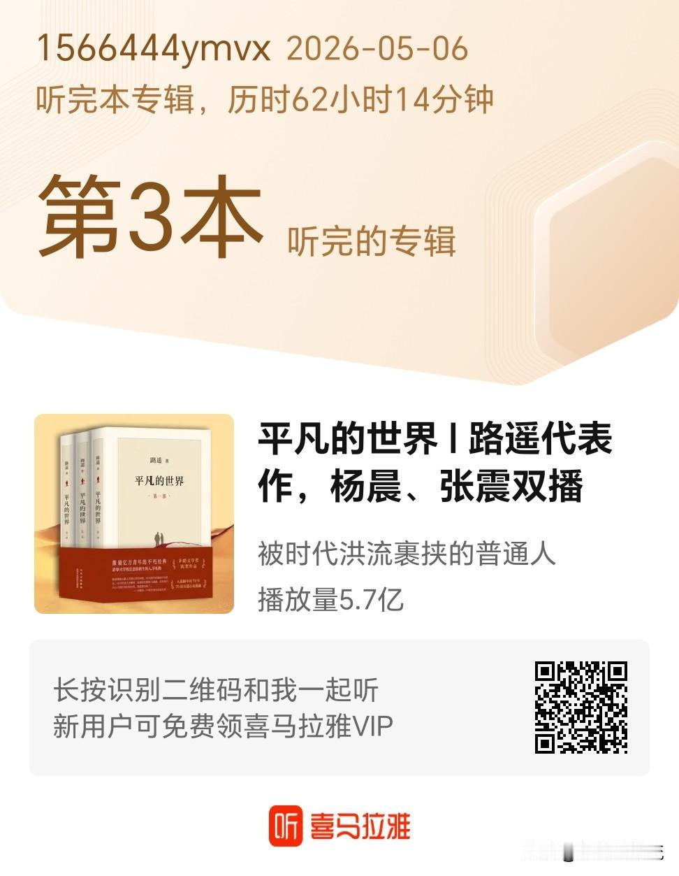 2026年5月6号，早上6点05分，时隔25年，利用假期，再次完整听完《平凡的世