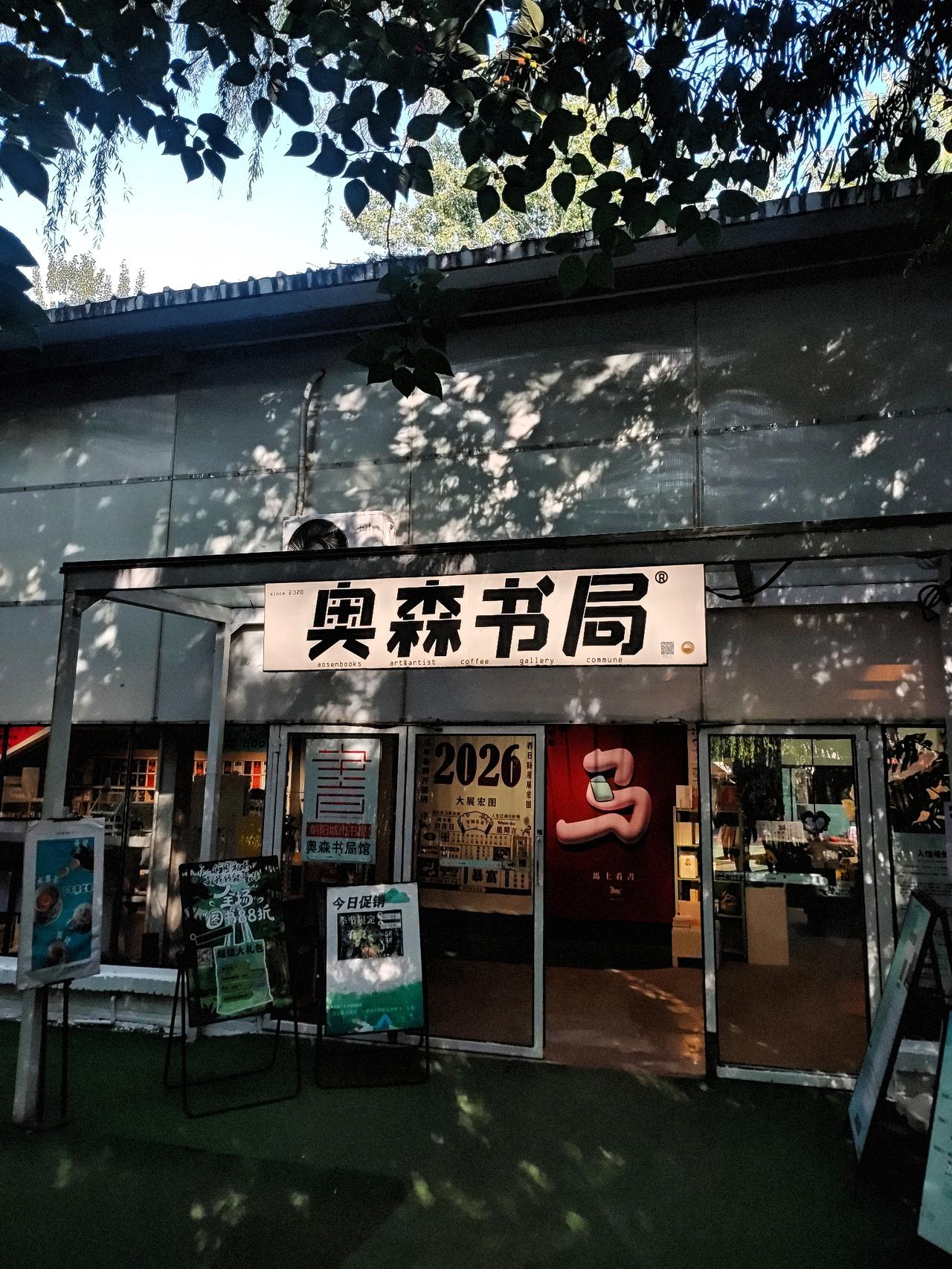 那天去奥森无意之中发现的一个好去处
南园的密林深处
竟然有这个奥森书局

树林里