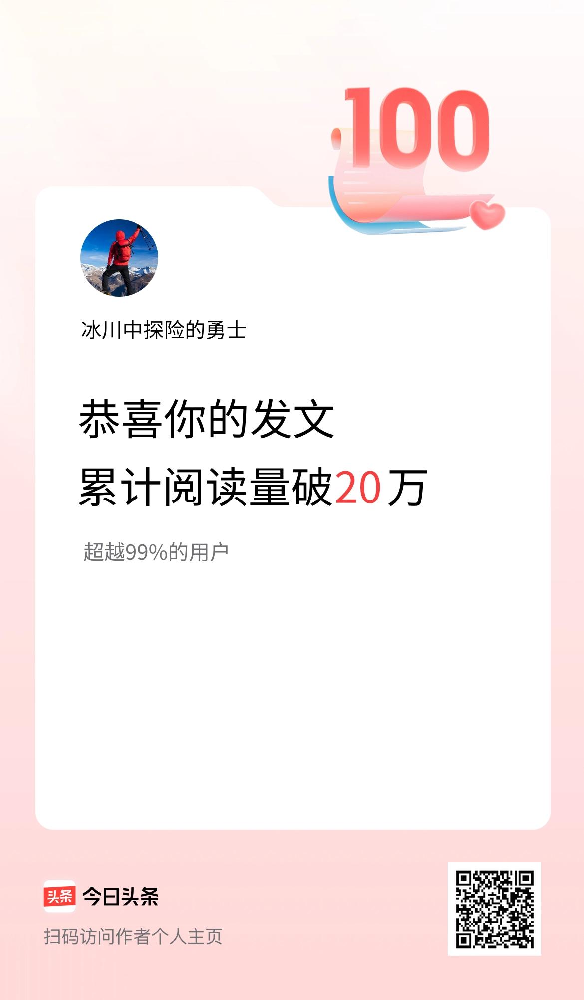 🤝我在头条累计获得阅读量破20万啦！