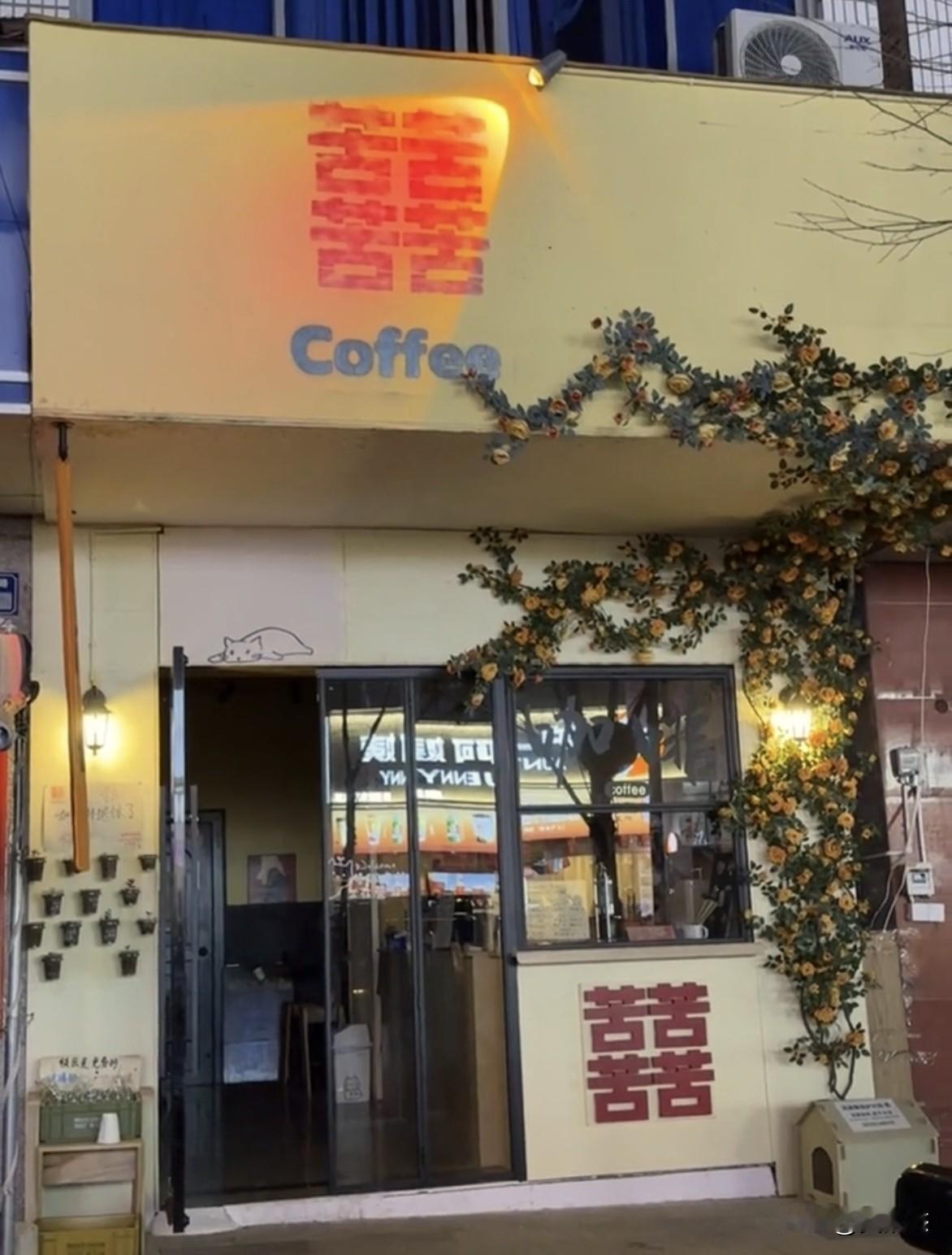 呃，第一眼看成囍咖，实际上是四苦咖啡～～[允悲]
