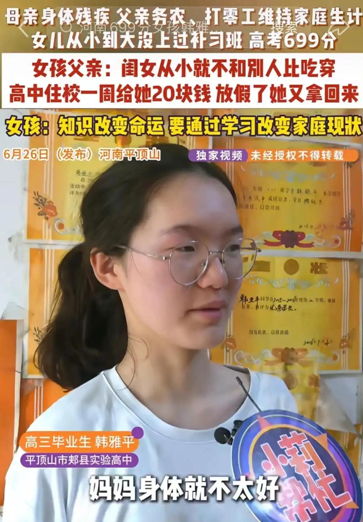 敲定了！高考699分的韩雅平，清北招生组在她家蹲了好几天，结果这姑娘放着军校的铁