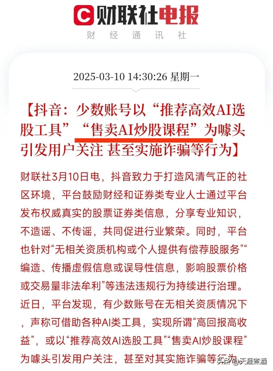 AI炒股骗局很容易识破，如果AI炒股真能赚钱，这些人早就发家致富了！预防被骗知道