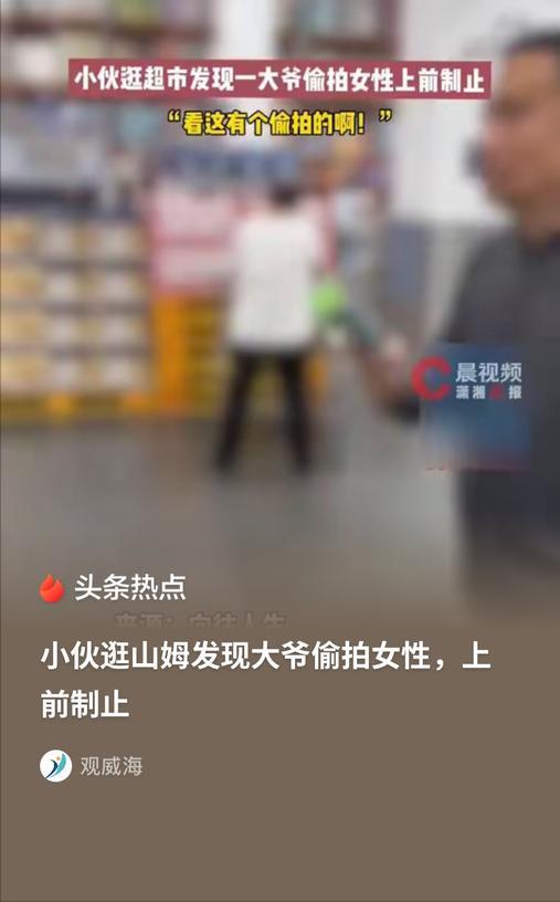 辽宁沈阳，男子带老婆逛超市，发现一老汉拿着手机跟在老婆身后，眼睛一直盯着老婆的隐