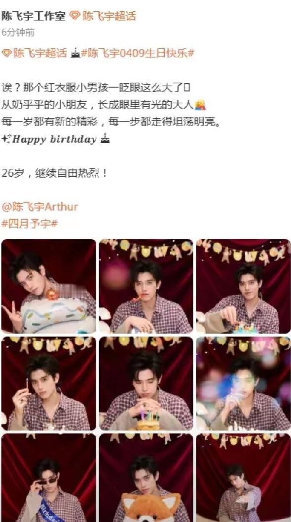 陈飞宇26岁生日！工作室晒九宫格庆生，少年感拉满
 
    4月9日，陈飞宇迎