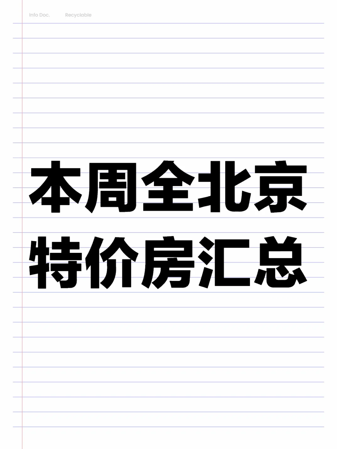 本周全北京特价房汇总