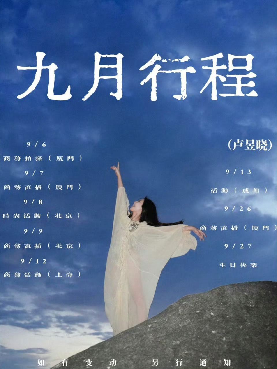 卢昱晓的9月行程我家☁️呢？卢昱晓 ​​​