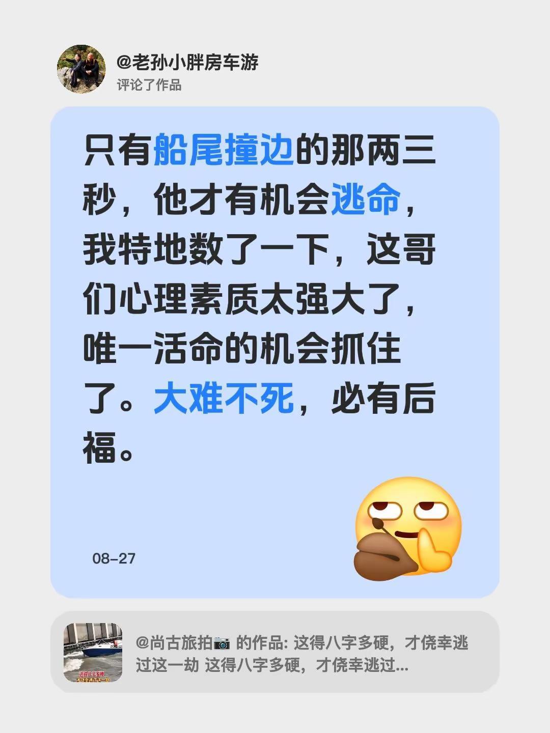 我评论了@尚古旅拍📷 的作品：只有船尾撞边的那两三秒，他才有机会逃命，我特地数