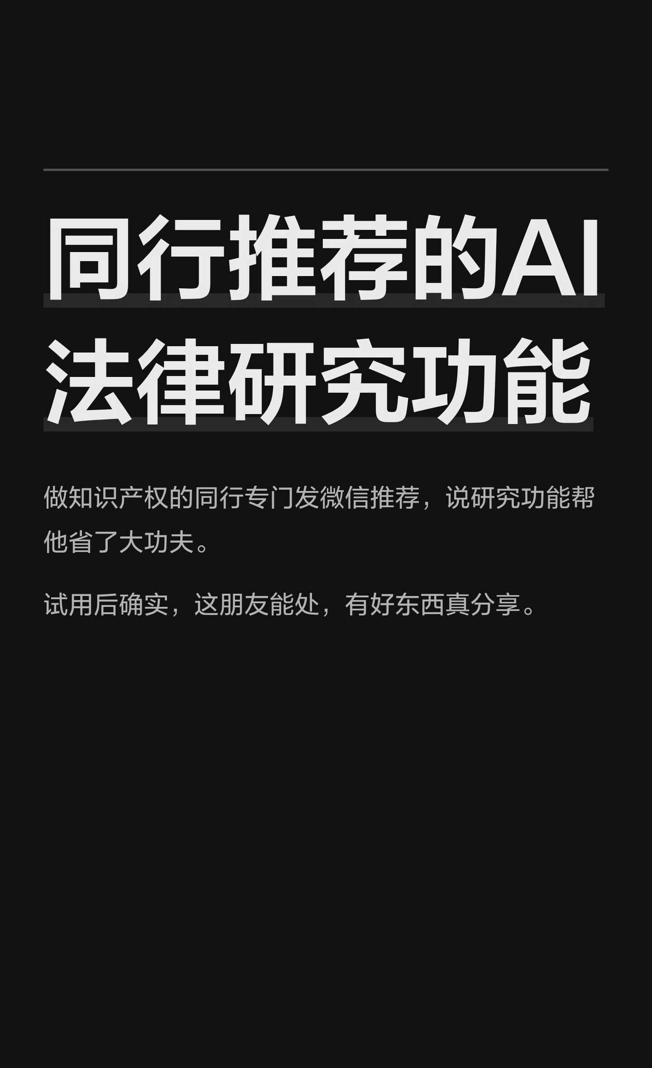 同行推荐的AI法律研究功能
做知识产权的同行专门发微信推荐，说研究功能帮他省了大