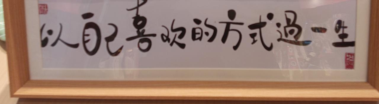以自己喜欢的方式，过一生
 
书桌之上，摆着一幅书法小框，寥寥数字温柔落笔：以自