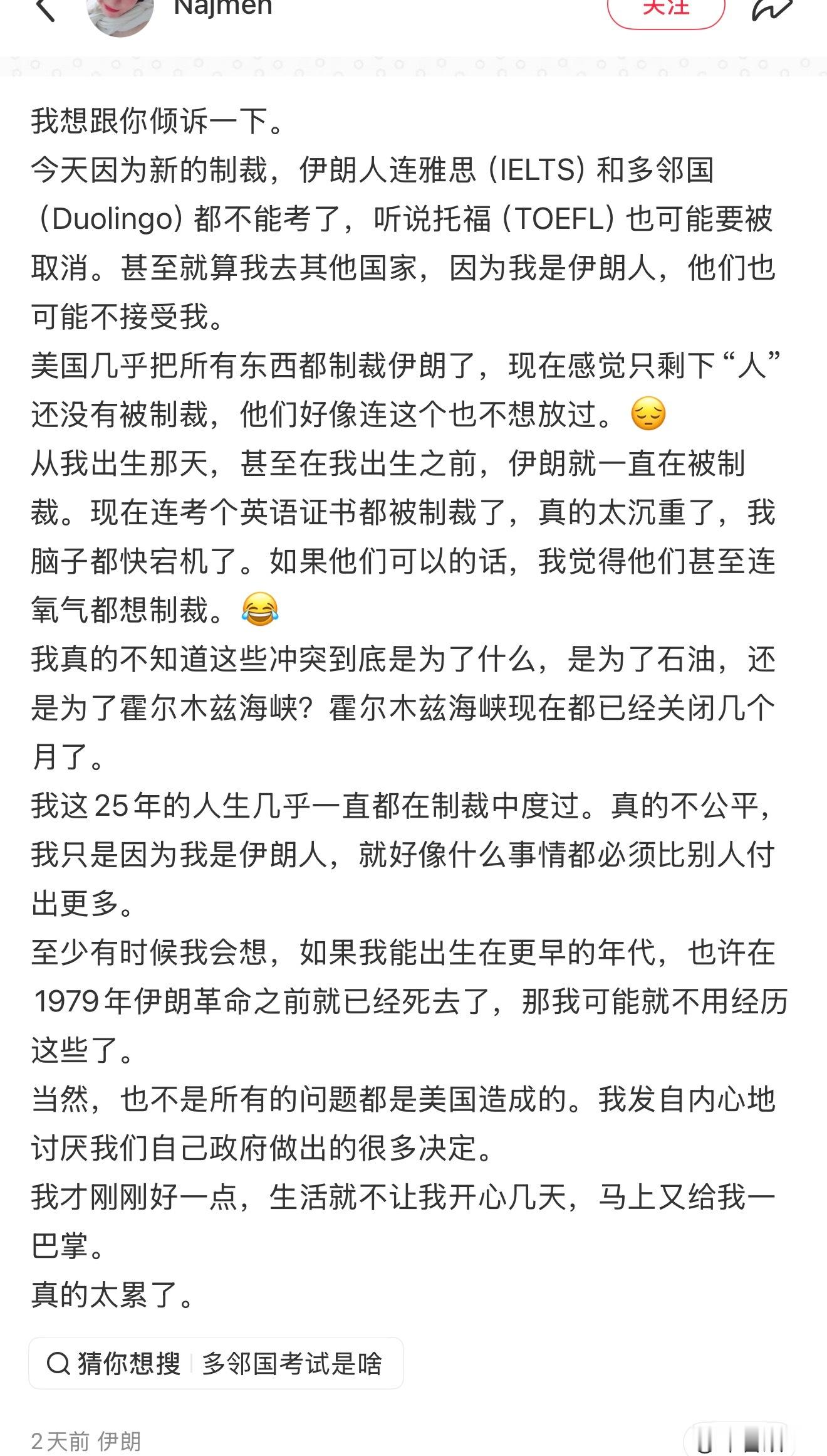 刷到一篇伊朗女生写的文章，好沉重啊…有生以来就在被制裁，国家被制裁，而如今普通的