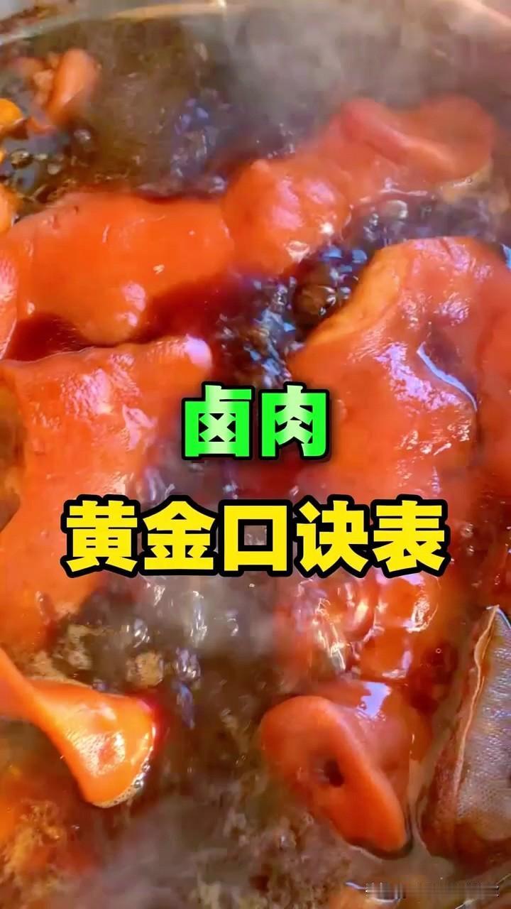 不管卤什么肉，记住卤肉黄金口诀表，八角，桂皮，小茴香搭在一起增肉香，草蔻，砂仁，