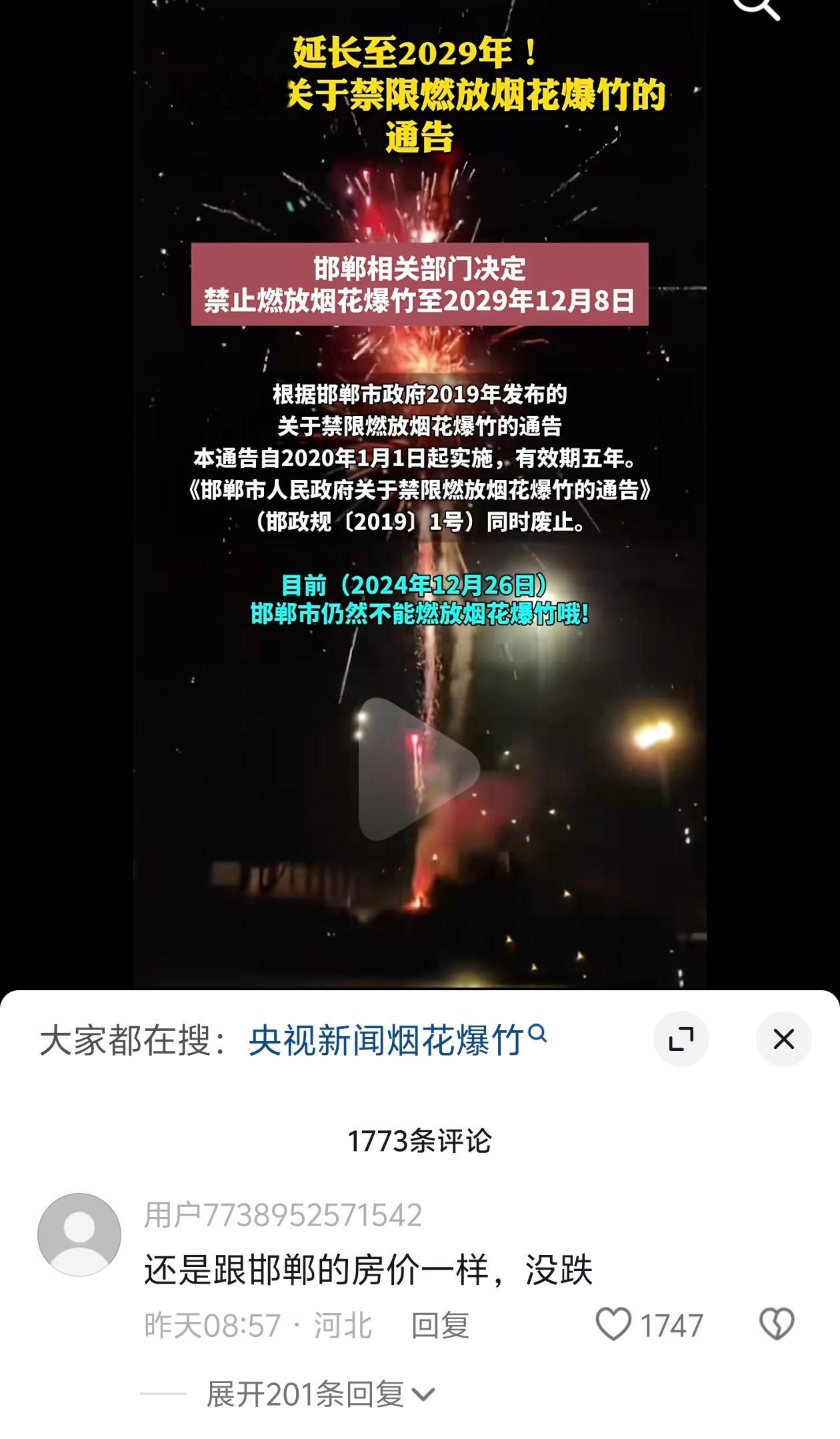 我的城市过年自然不能燃放烟花爆竹，持续到2029年！下面评论无敌了！[笑cry]