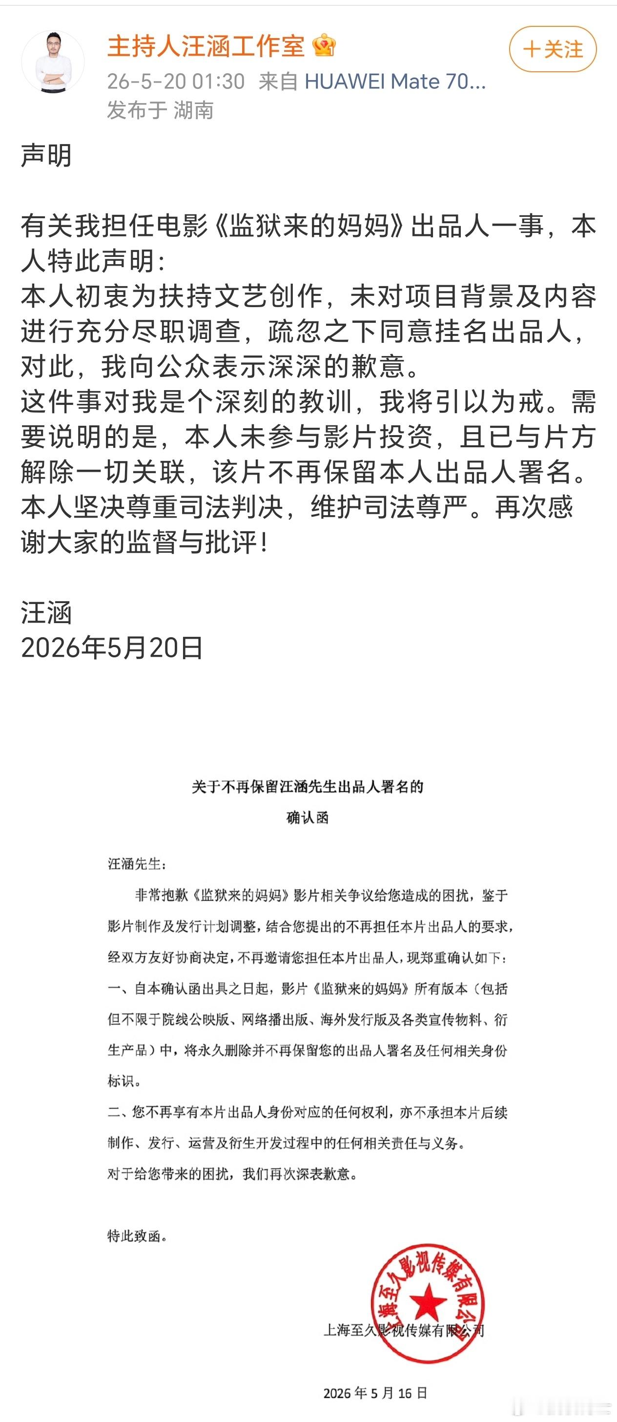 汪涵工作室深夜发声明道歉，称他担任“监狱来的妈妈”出品人只是挂名，没有投资，现在