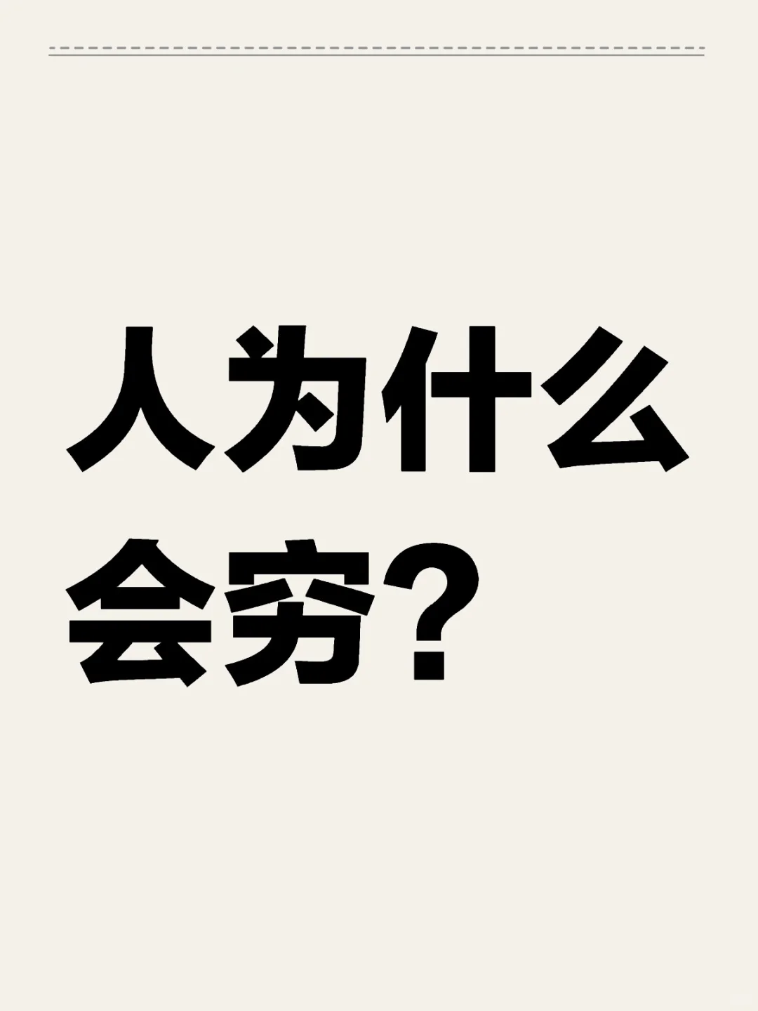 讨论人为什么会穷？