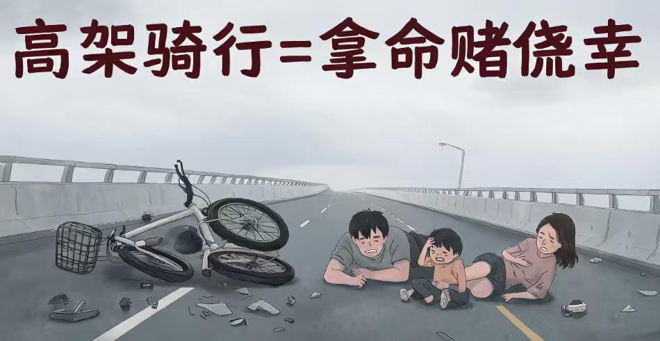 高架不是赛道，生命没有回程票
最近这起一家三口骑车上高架遭遇车祸的事件，看得人心