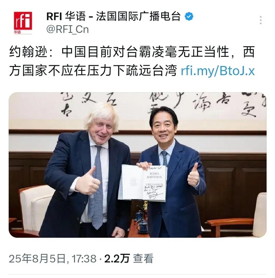 英国前首相约翰逊窜访台湾还大放厥词，说什么“中国对台霸凌毫无正当性”“要捍卫台湾