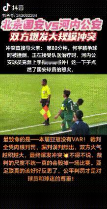9月18日晚北京国安队PK越南公安队的足球比赛中因拖延时间爆发冲实。这一刻我愿称