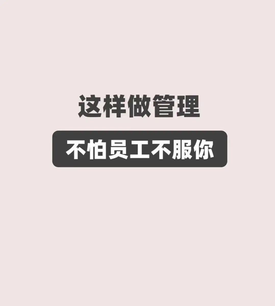 这样管理不怕员工不服
总裁学对课首选世华课