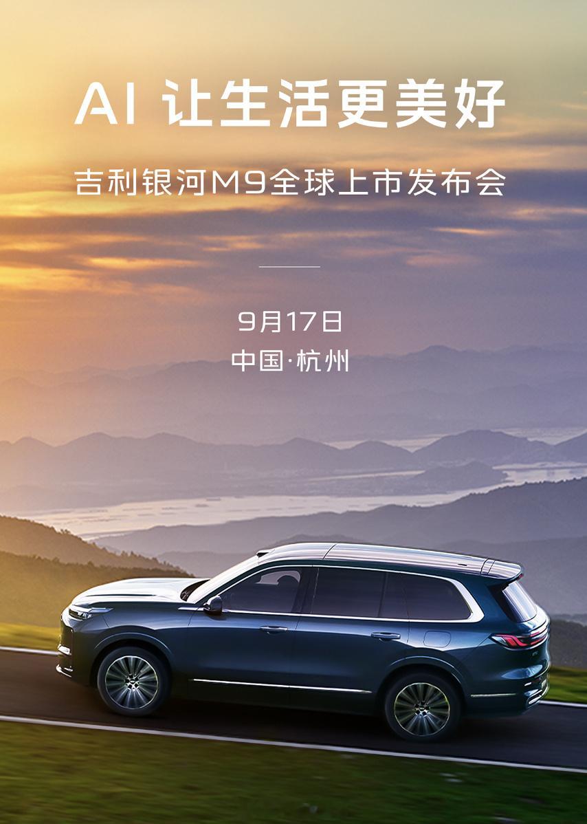 吉利银河M9官宣将于9月17日正式上市。此前预售价格为19.38w起。共6款车型