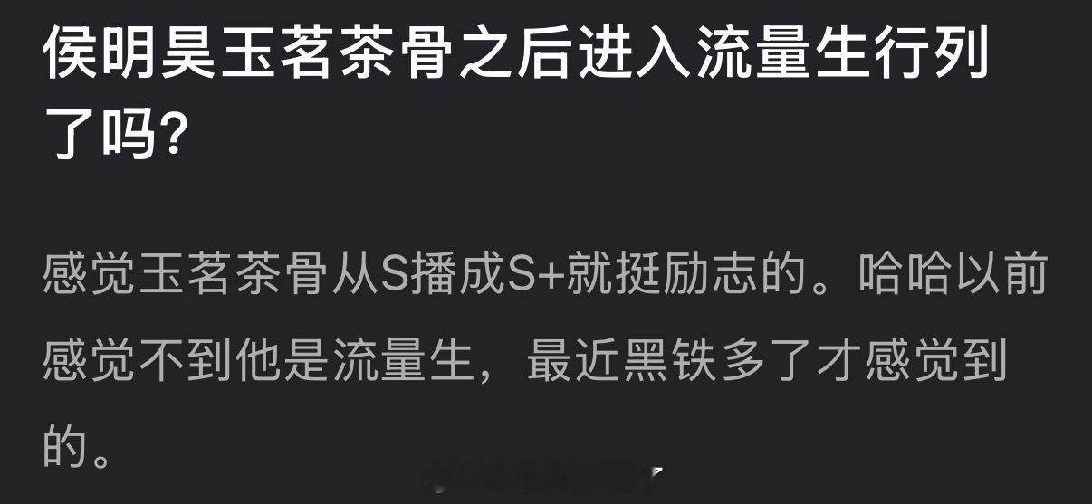 侯明昊玉茗茶骨之后是不是进入流量生行列了？ 