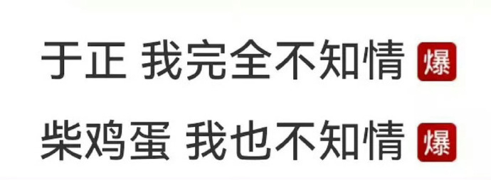 于正和柴鸡蛋cp名正新鸡排已经有人磕了！ ​​​