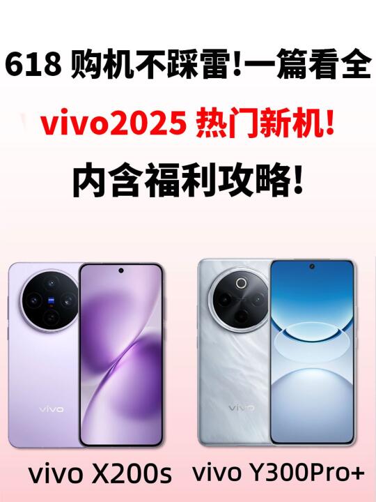 618国补别错过❗️vivo热门新机看全不踩雷