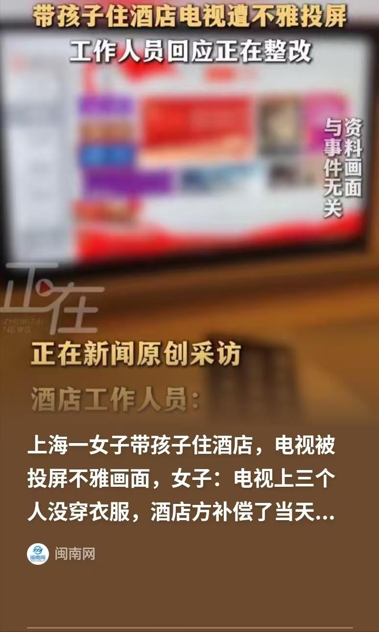 上海，女子带着孩子住酒店，孩子无聊要看电视，女子就打开给孩子看，结果电视被投屏，