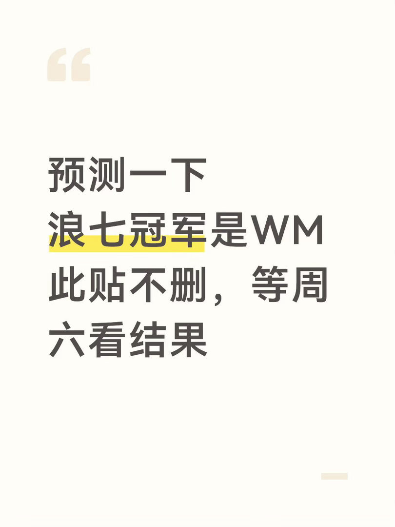 乘风破浪的姐姐  浪七的总冠军大概率是濛主反正最不可能的是曾，放着根正苗红的世界