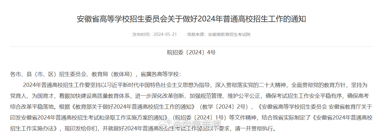#聚焦2024年安徽高考# 【#安徽发布2024年高招工作通知#  高校不得违规