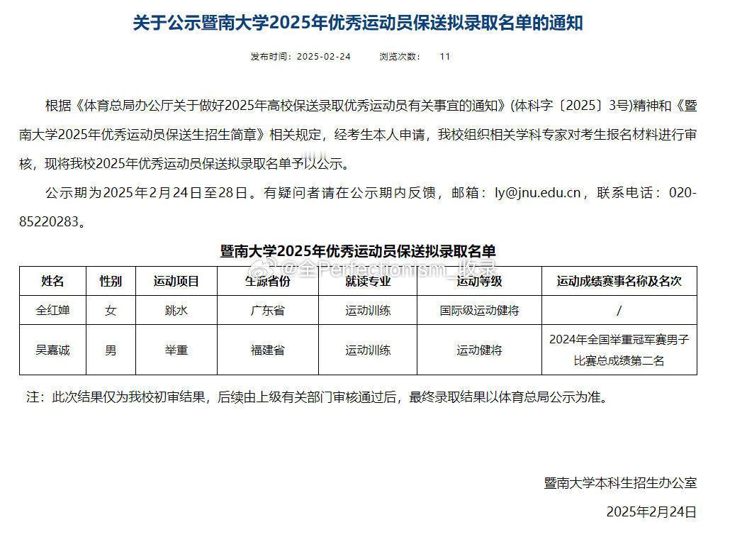 全红婵被保送暨南大学 全红婵保送暨南大学啦 暨南大学2025年优秀运动员保送拟录