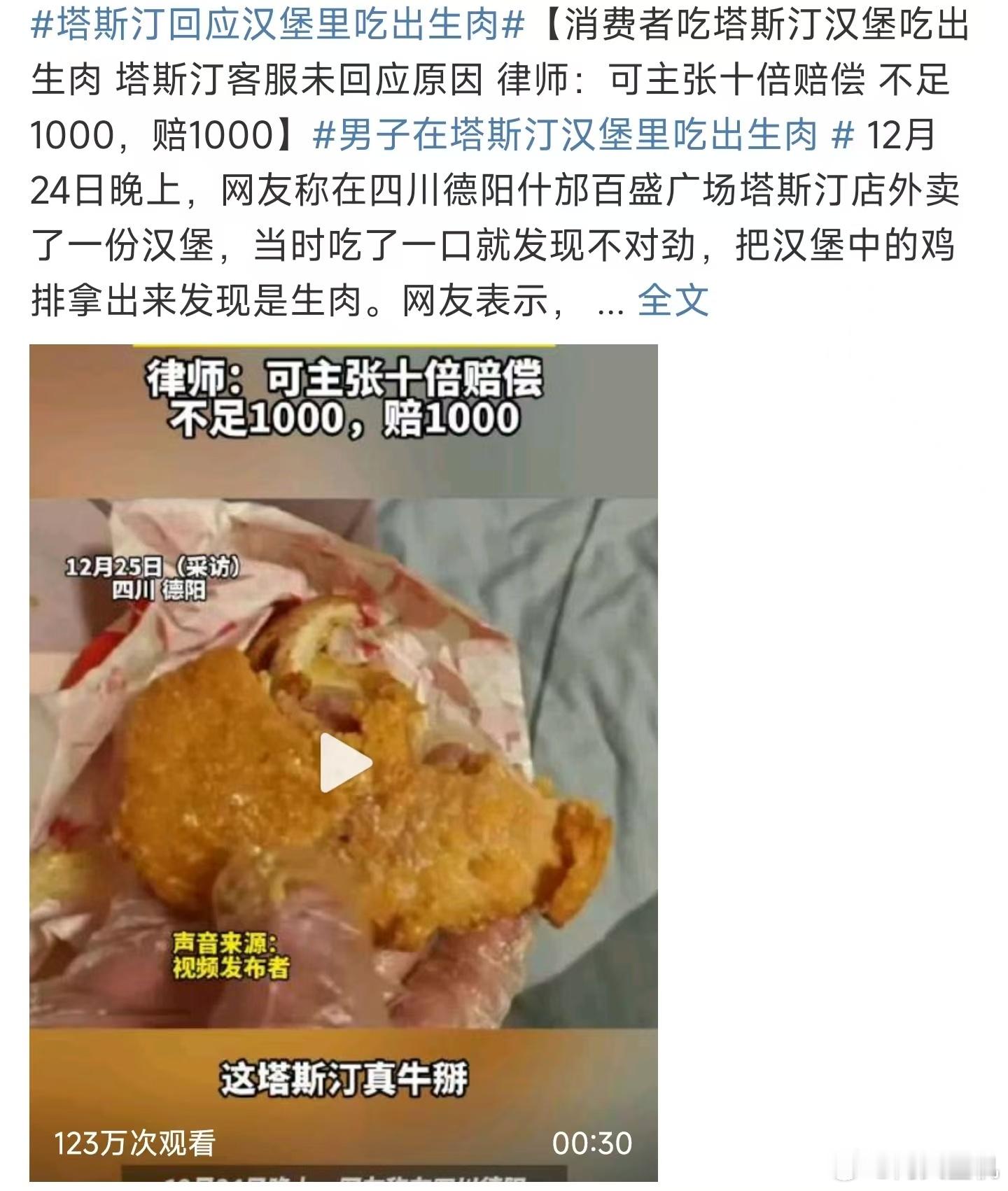 塔斯汀回应汉堡里吃出生肉 ，这年底了怎么这么多食品安全问题啊，而且还都是我经常吃