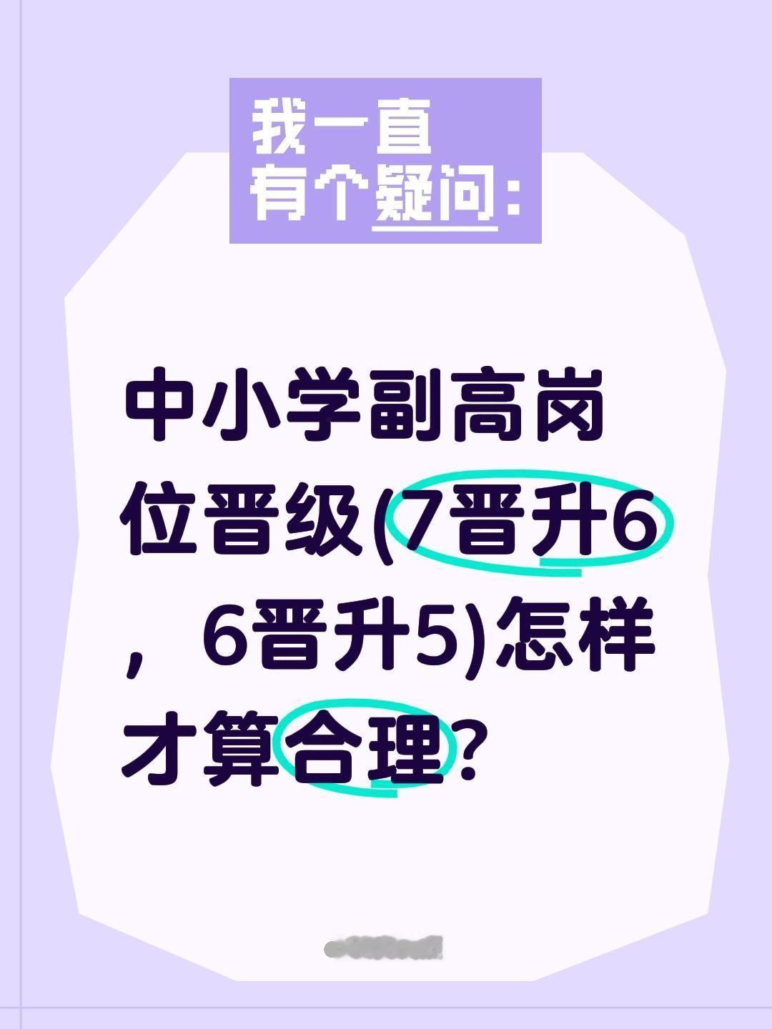 中小学副高岗位晋级(7晋升6，6晋升5)怎样才算合理？

1. 7晋6：满3年在