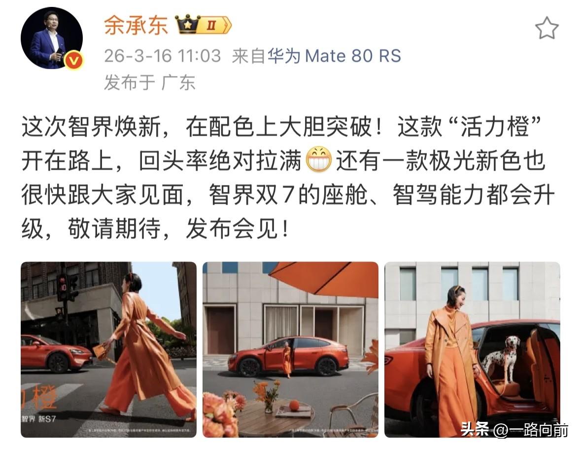 余承东：这次智界焕新，在配色上大胆突破！
全新“活力橙”配色高调亮相，主打一个个