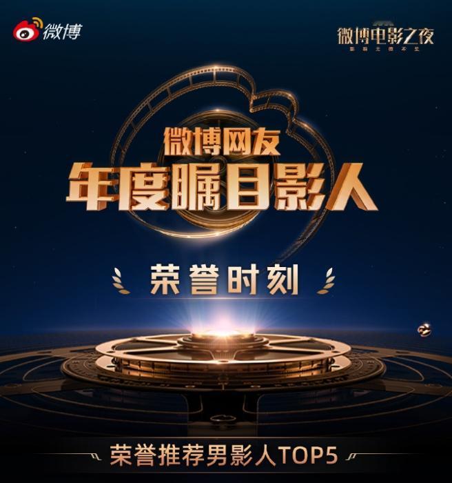 微博网友年度瞩目影人TOP5！
投票产生的年度前五男影人是肖战，易烊千玺，檀健次