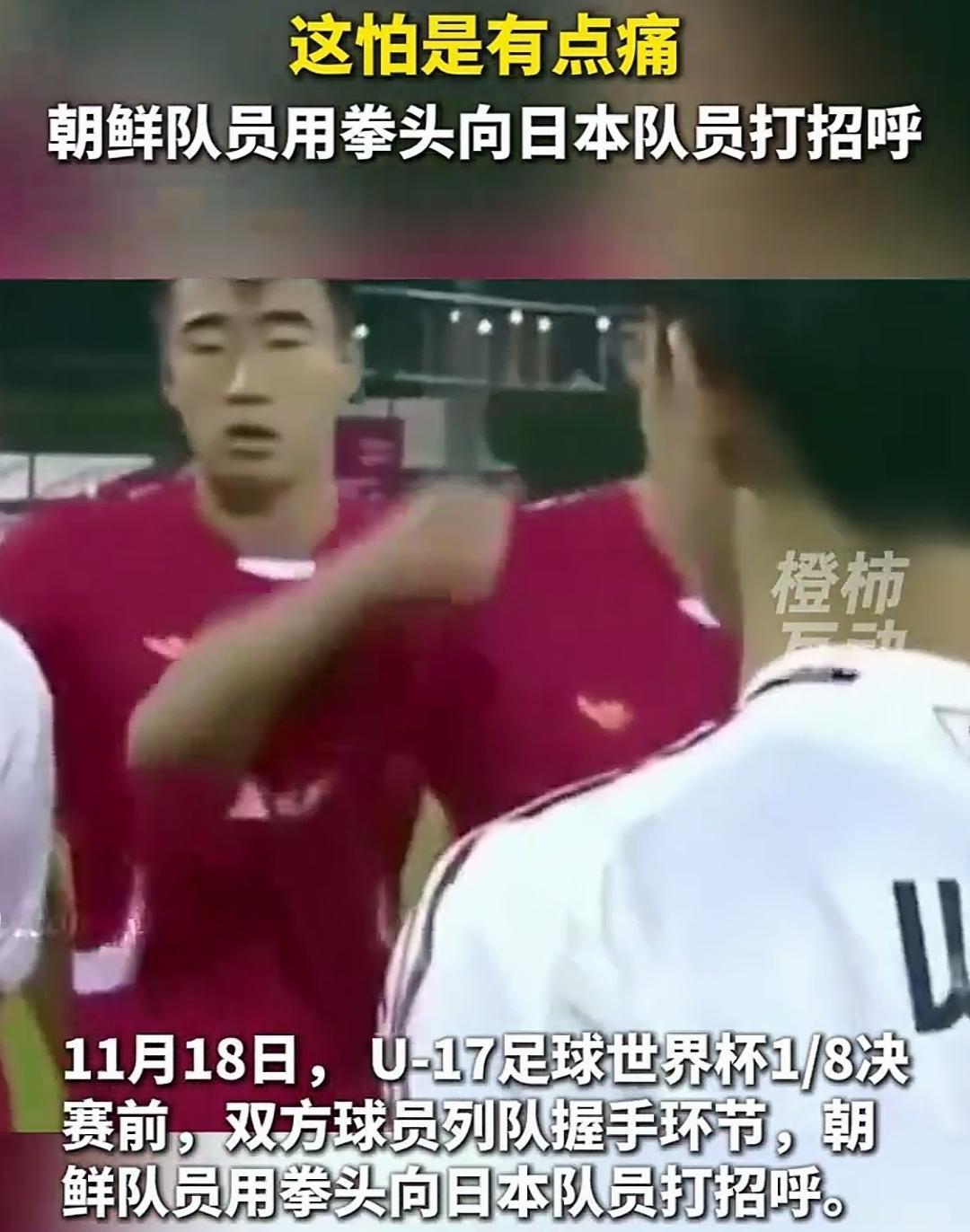 朝鲜和日本这对宿敌，在足球场上的表现真是让人笑不活了

场景一：11月18日U-