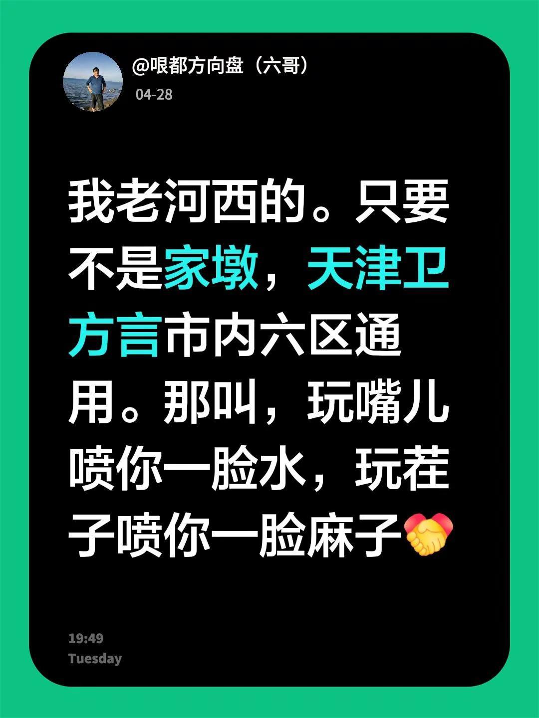 我回复了@看小乔流水 的评论：我老河西的。只要不是家墩，天津卫方言市内六区通用。