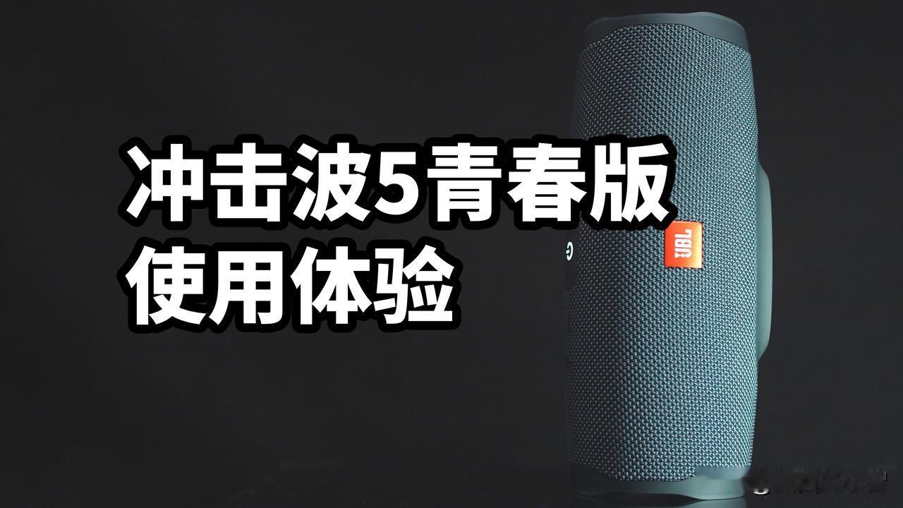 冲击波5青春版 使用体验
我最近又买了个音箱 JBL ES2
也就是冲击波5的青
