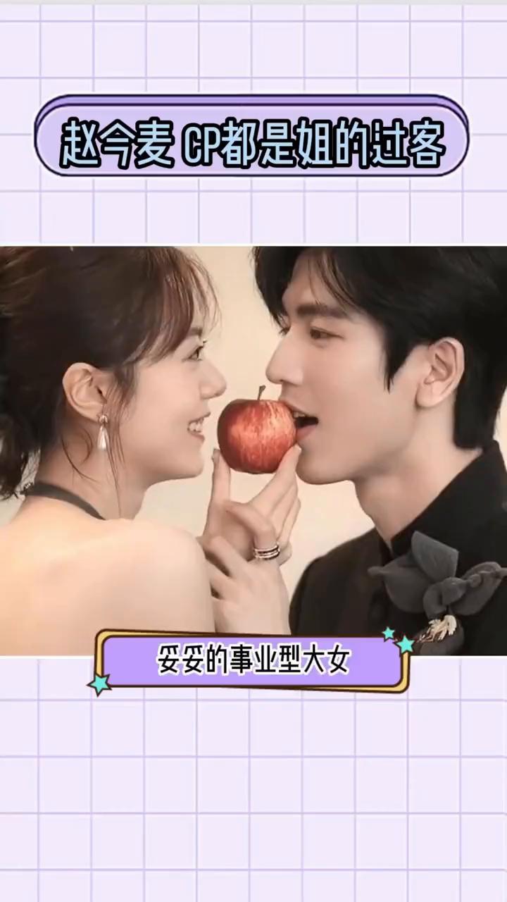 赵今麦CP都是姐的过客。
新沪娱乐。
铁打的赵今麦，流水的今麦郎，背后藏着的是赵
