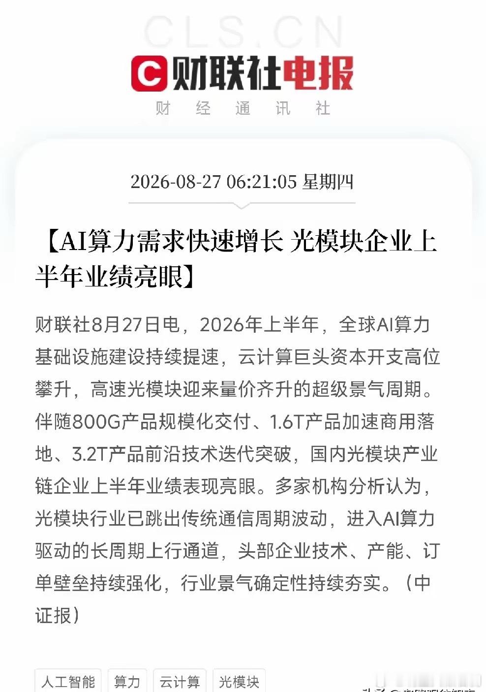 清晨6点，一条消息让市场从英伟达财报的喧嚣里抬起头不是芯片，不是大模型，而是光模