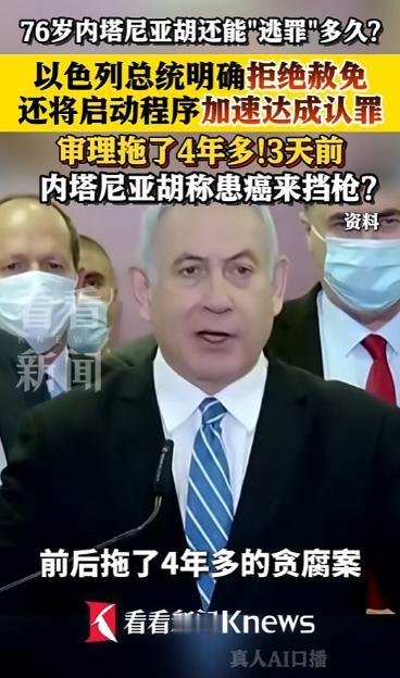 76岁内塔尼亚胡这回真踢到铁板上了，贪腐官司拖了4年，装病、求赦免的招数全失灵，