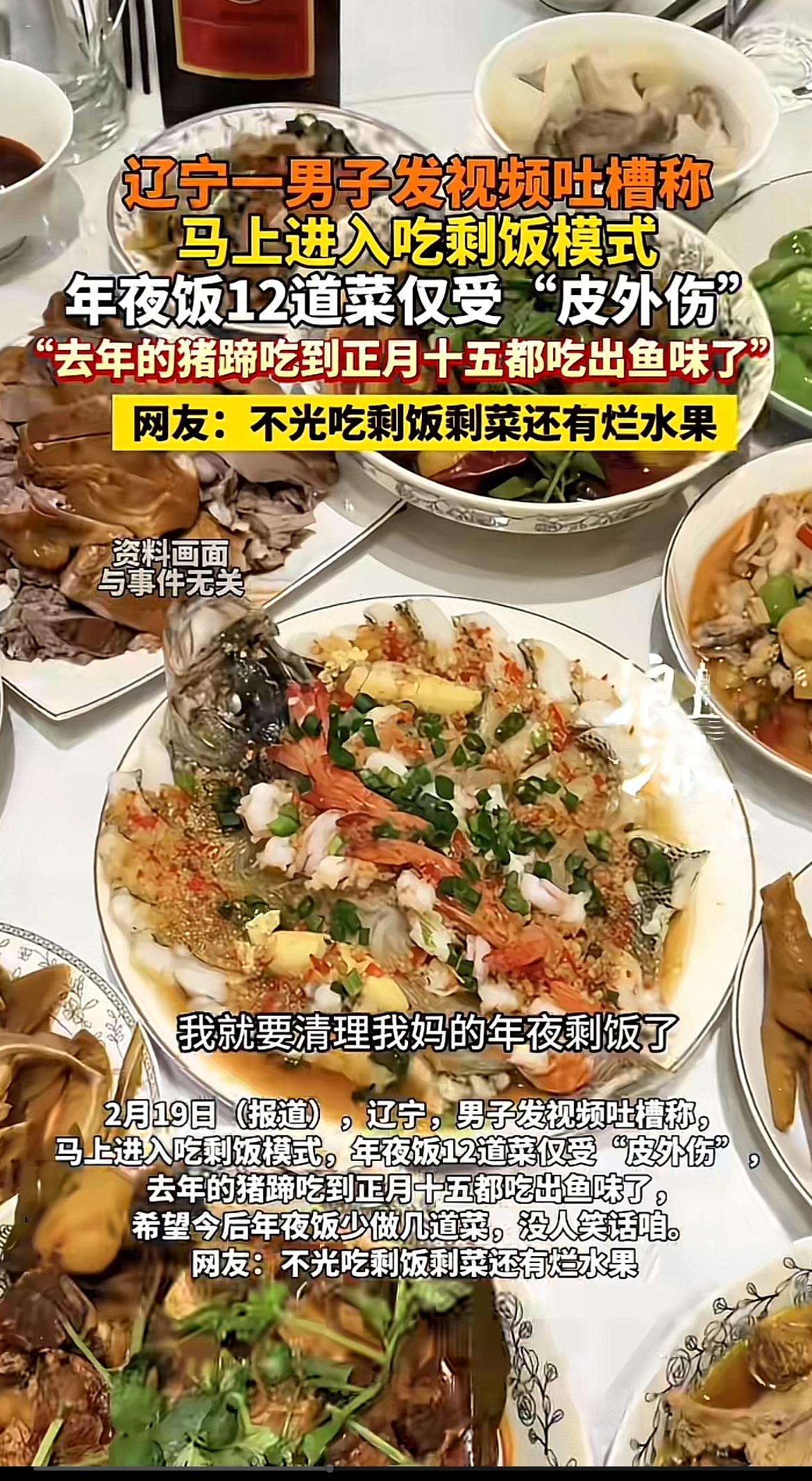 辽宁一小伙吐槽，大年初三家里还在吃除夕的12道剩菜，且菜仅仅是“皮外伤”。小伙提