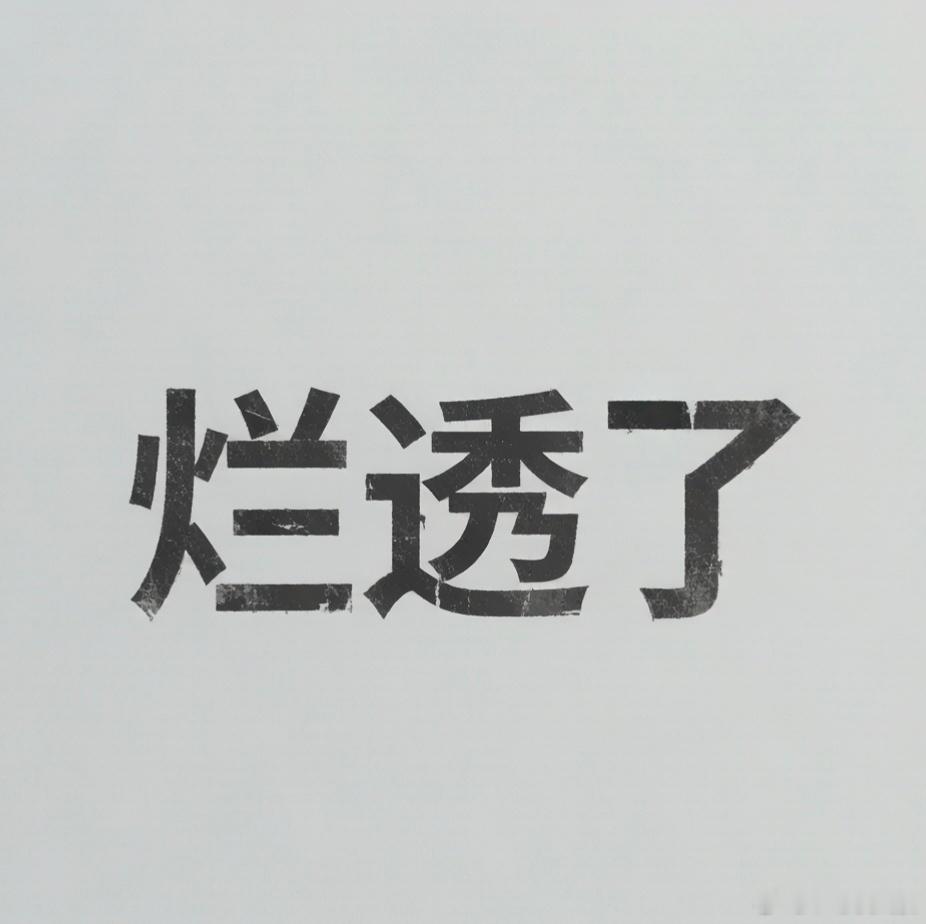 有些队 