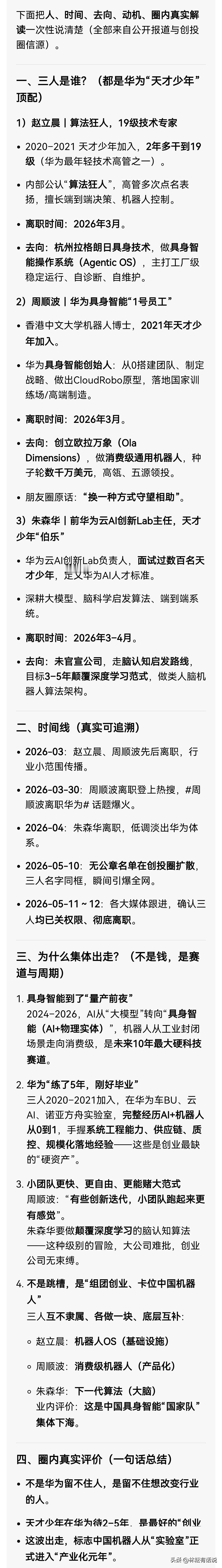 2026年5月10日，一份无公章、无抬头的离职名单在创投圈扩散，随后全网发酵——