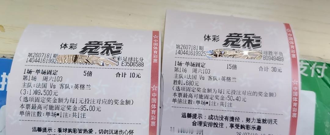 法国vs英格兰的这场比赛，今天有多少人是这样打的，我猜肯定超过50%。
可结果真