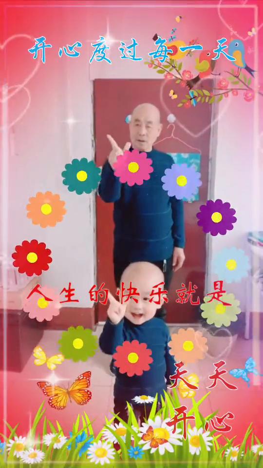 开心度过每一天。
人生的快乐就是：天天开心，走自己的路，看自己的风景，感恩、知足