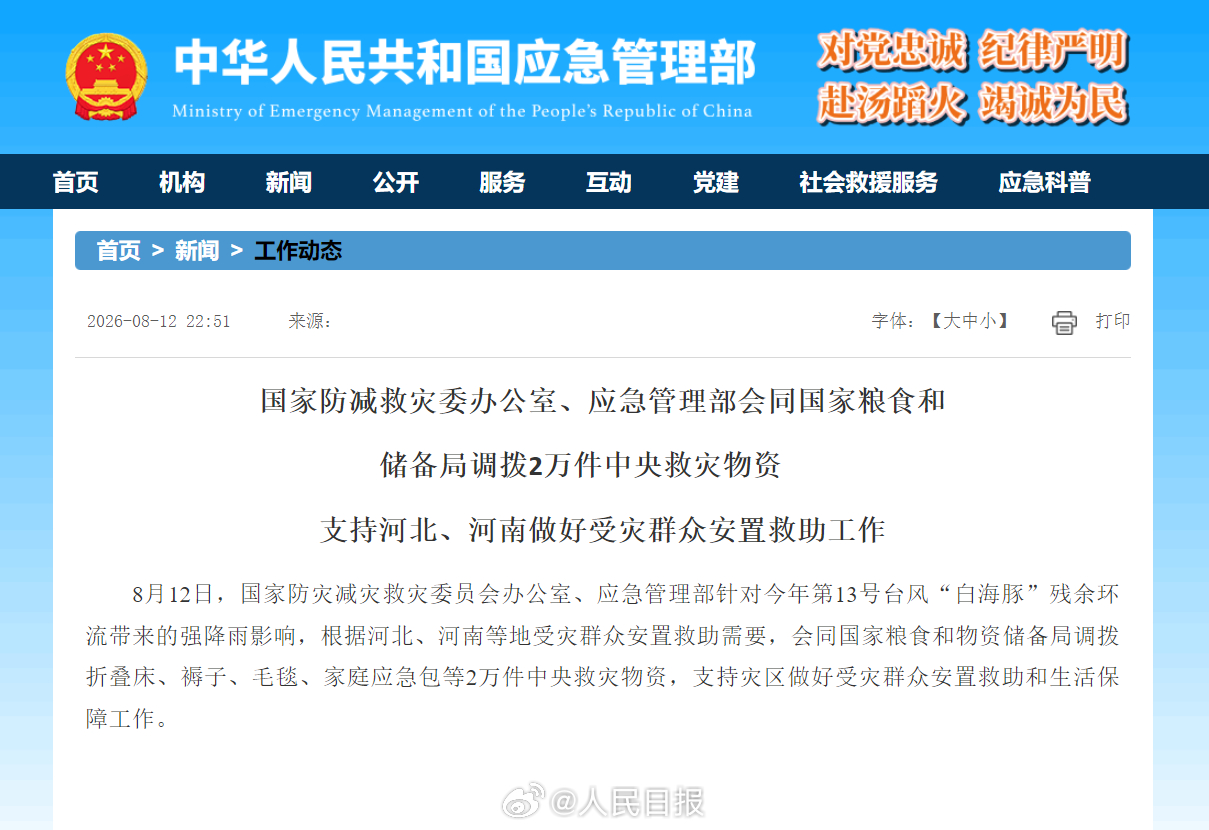 向河北河南调拨2万件中央救灾物资【国家防减救灾委办公室、应急管理部会同国家粮食和
